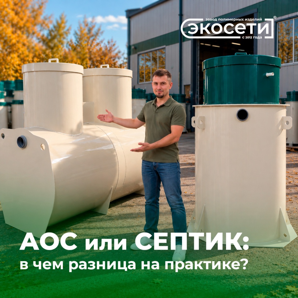 АОС или септик: в чем разница на практике?