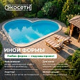 Бассейны «Экосети»: формы и размеры — как выбрать под свой участок